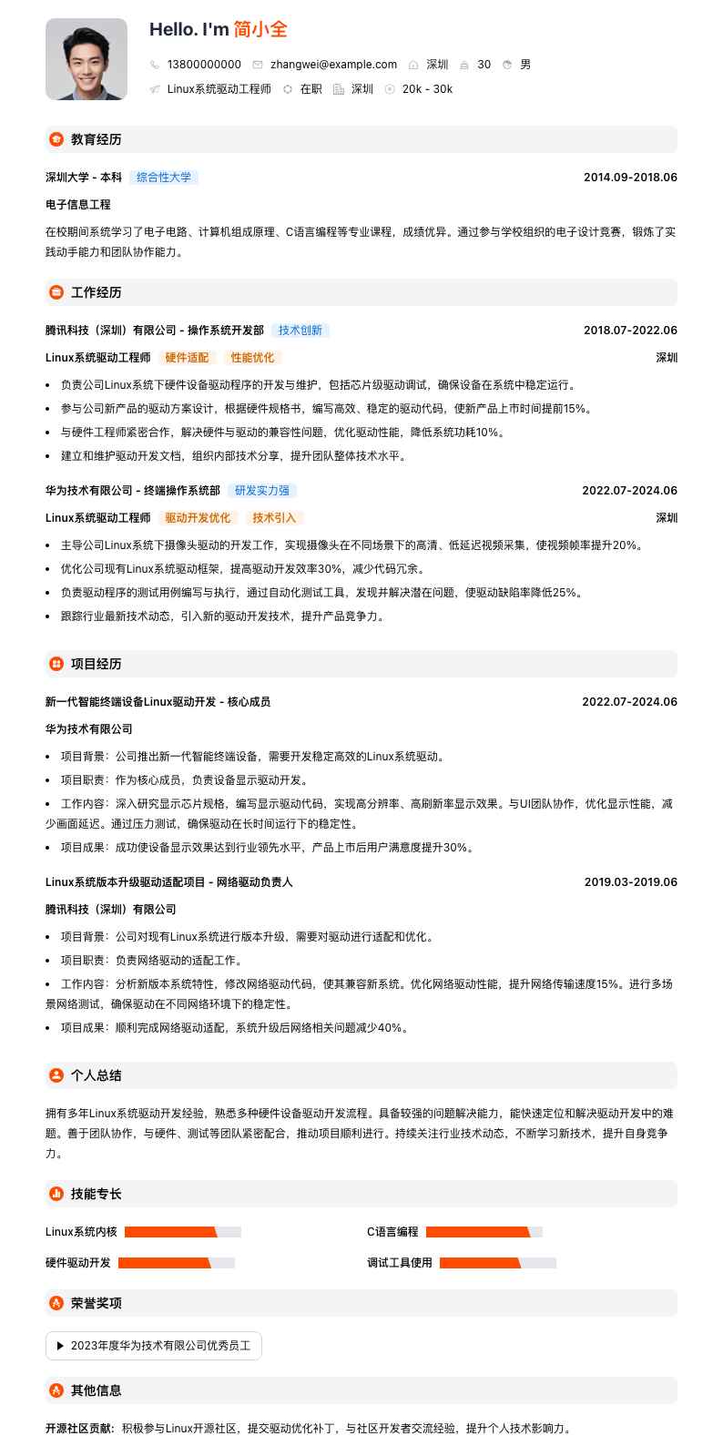 linux系统驱动工程师简历模板
