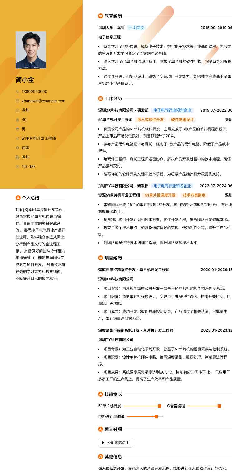 51单片机简历模板