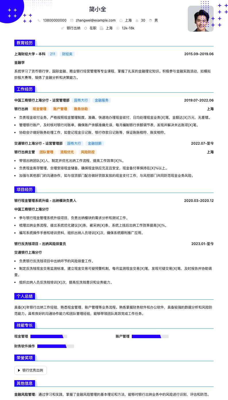 银行出纳简历模板