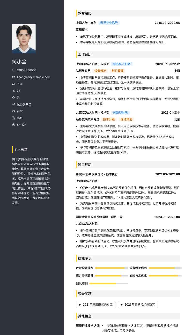私影放映员简历模板