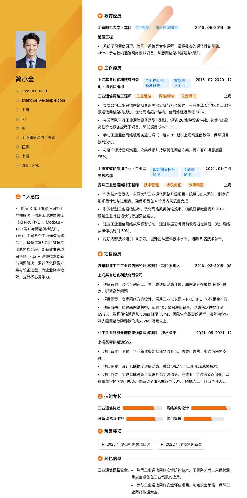 工业通信网络工程师简历模板