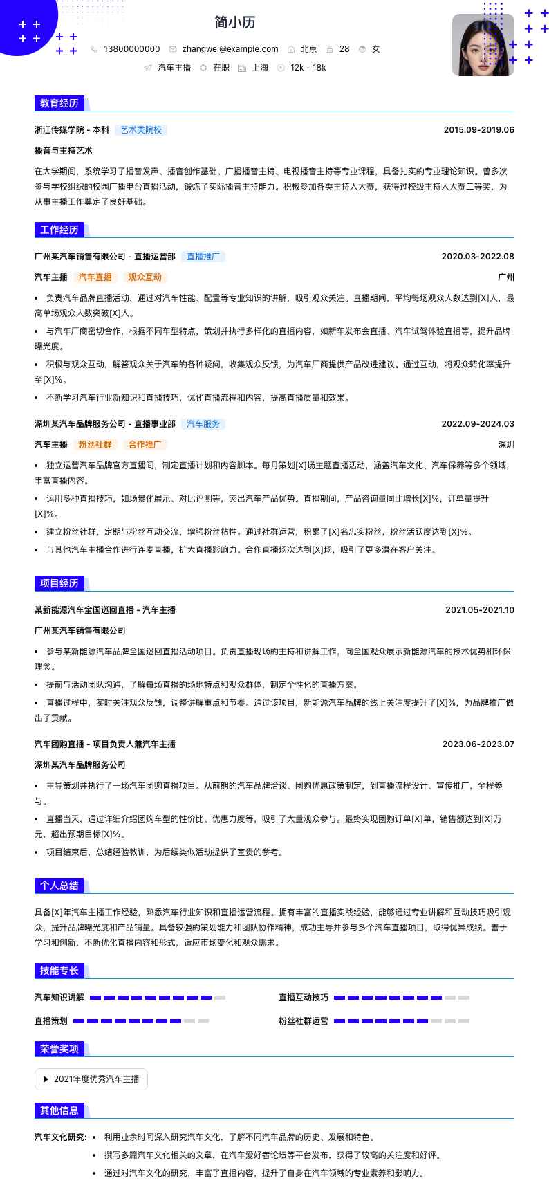 汽车主播简历模板