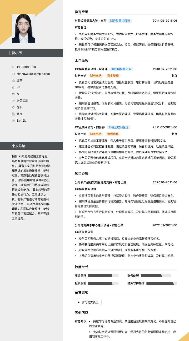 财务出纳简历模板