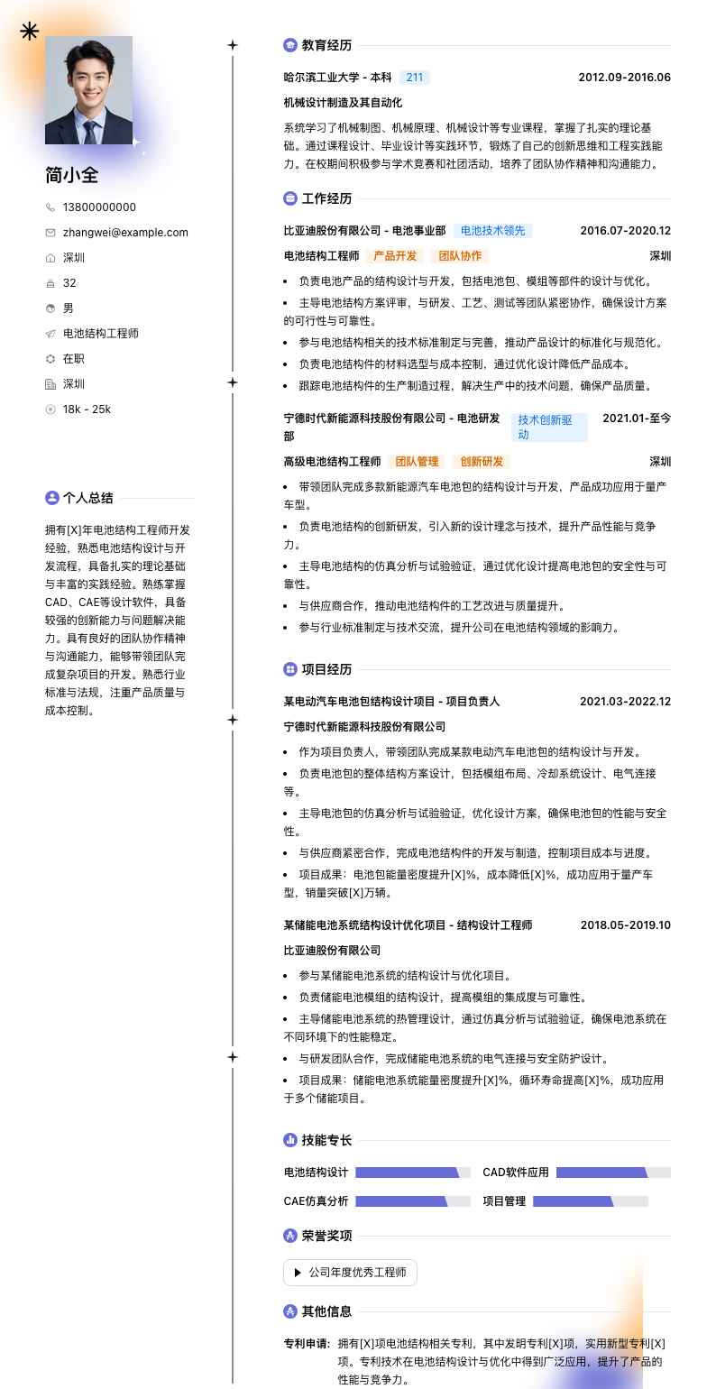 电池结构工程师简历模板