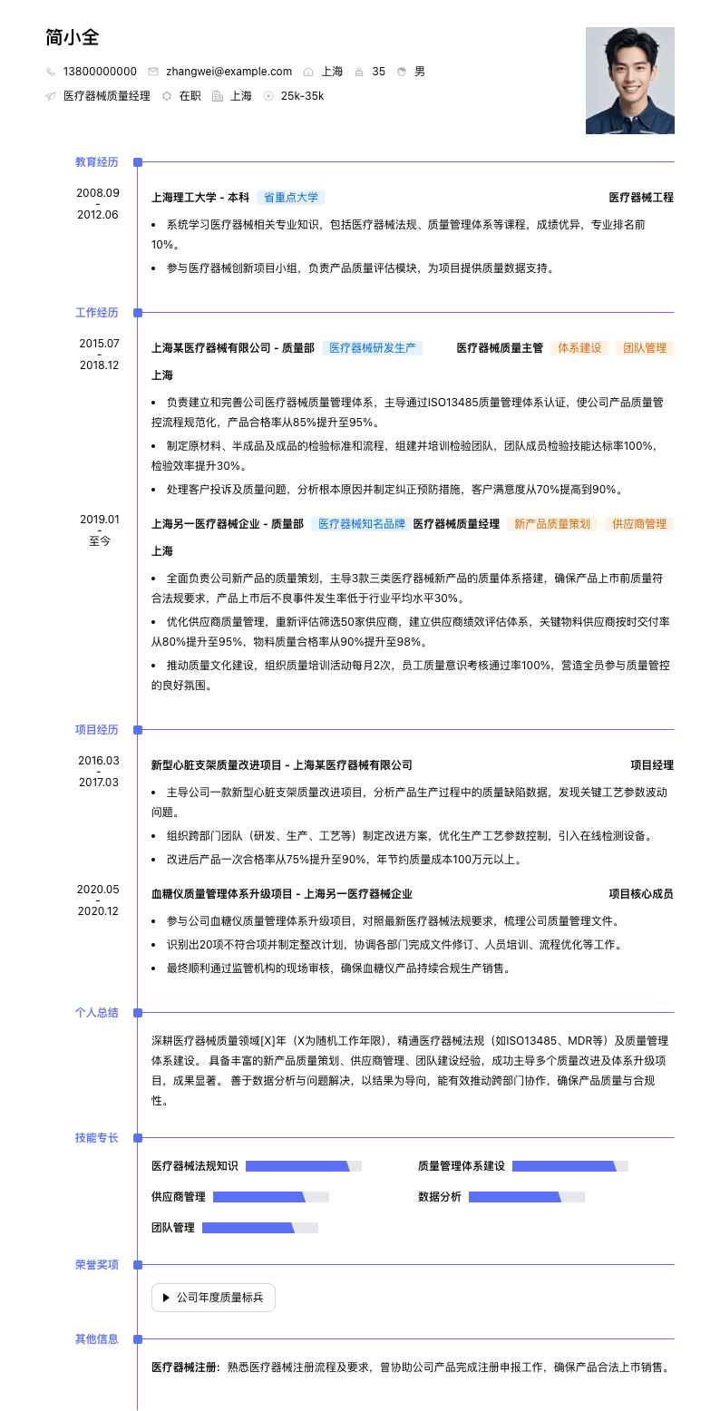 医疗器械质量经理简历模板