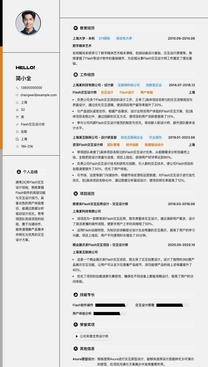 Flash交互设计师简历模板
