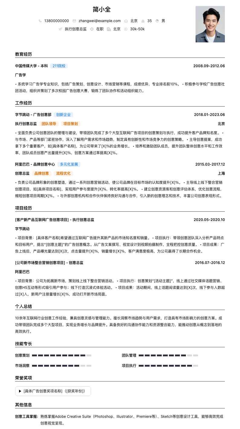 执行创意总监简历模板