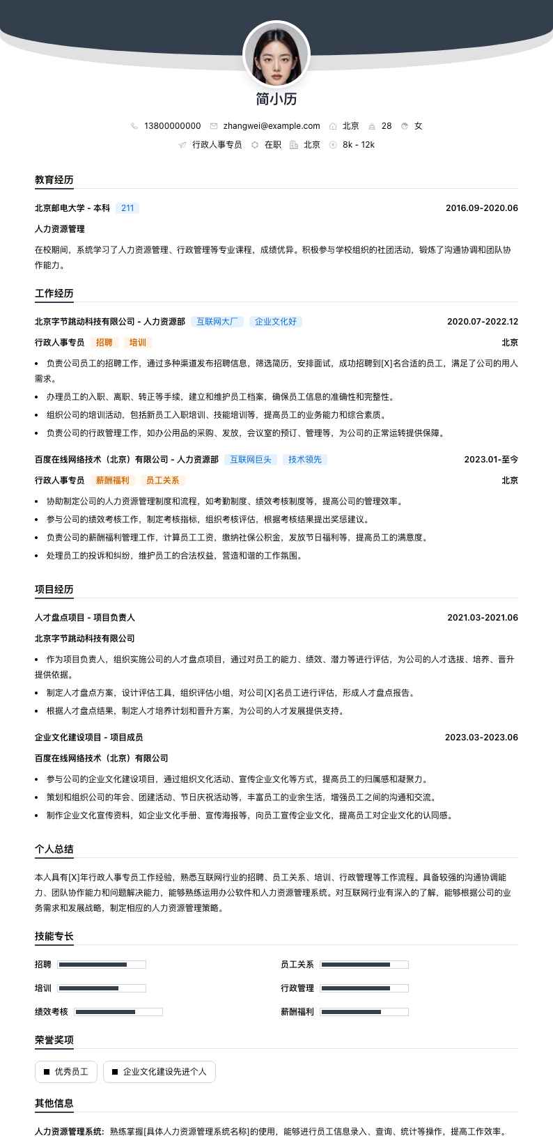 行政人事专员简历模板