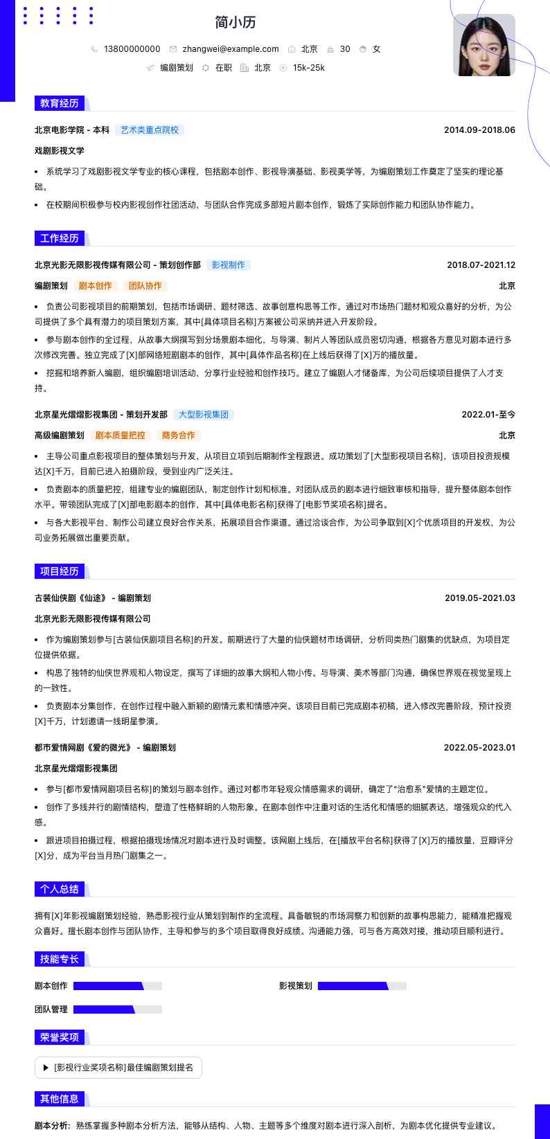 编剧策划简历模板