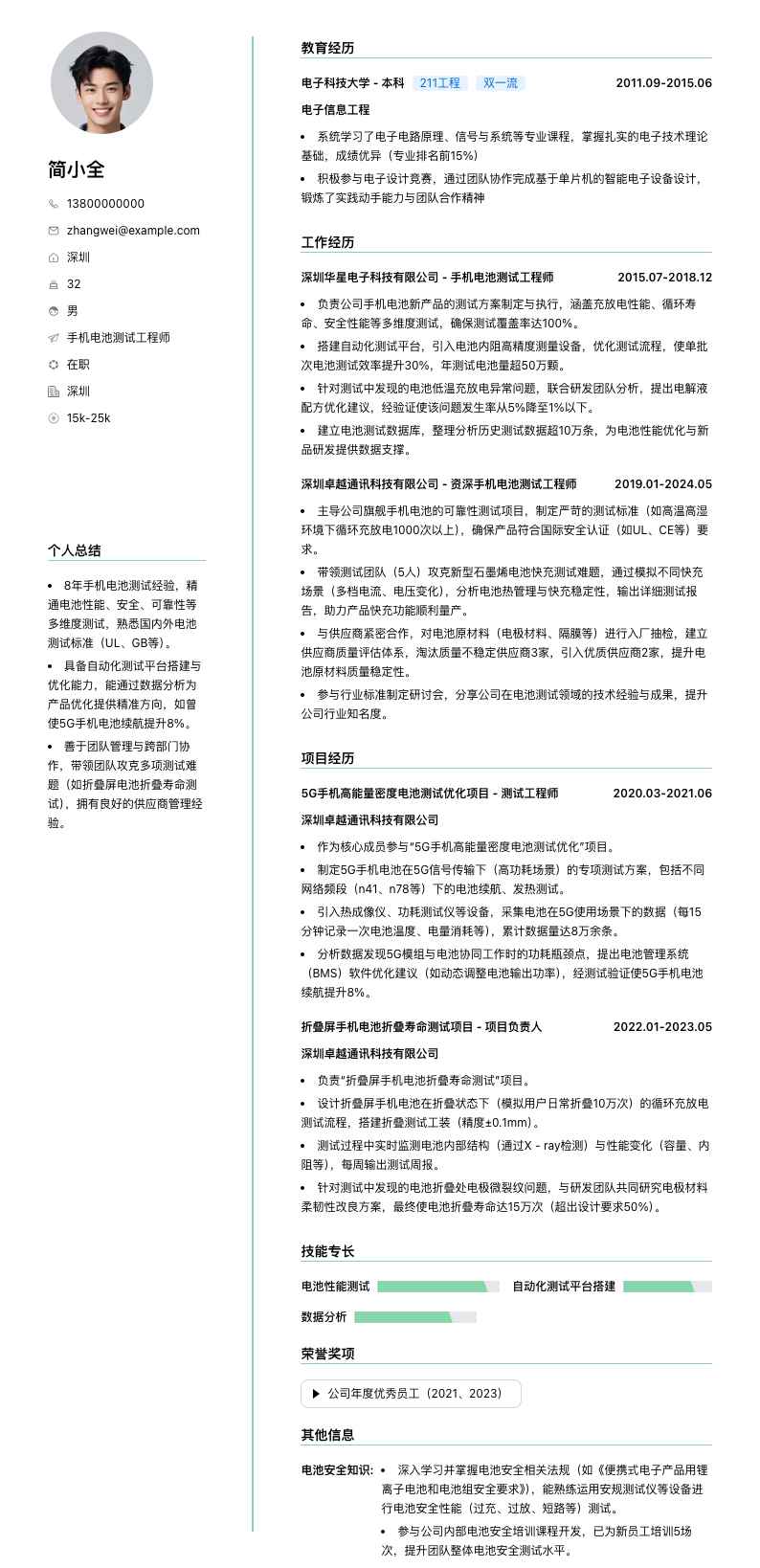 手机电池测试工程师简历模板