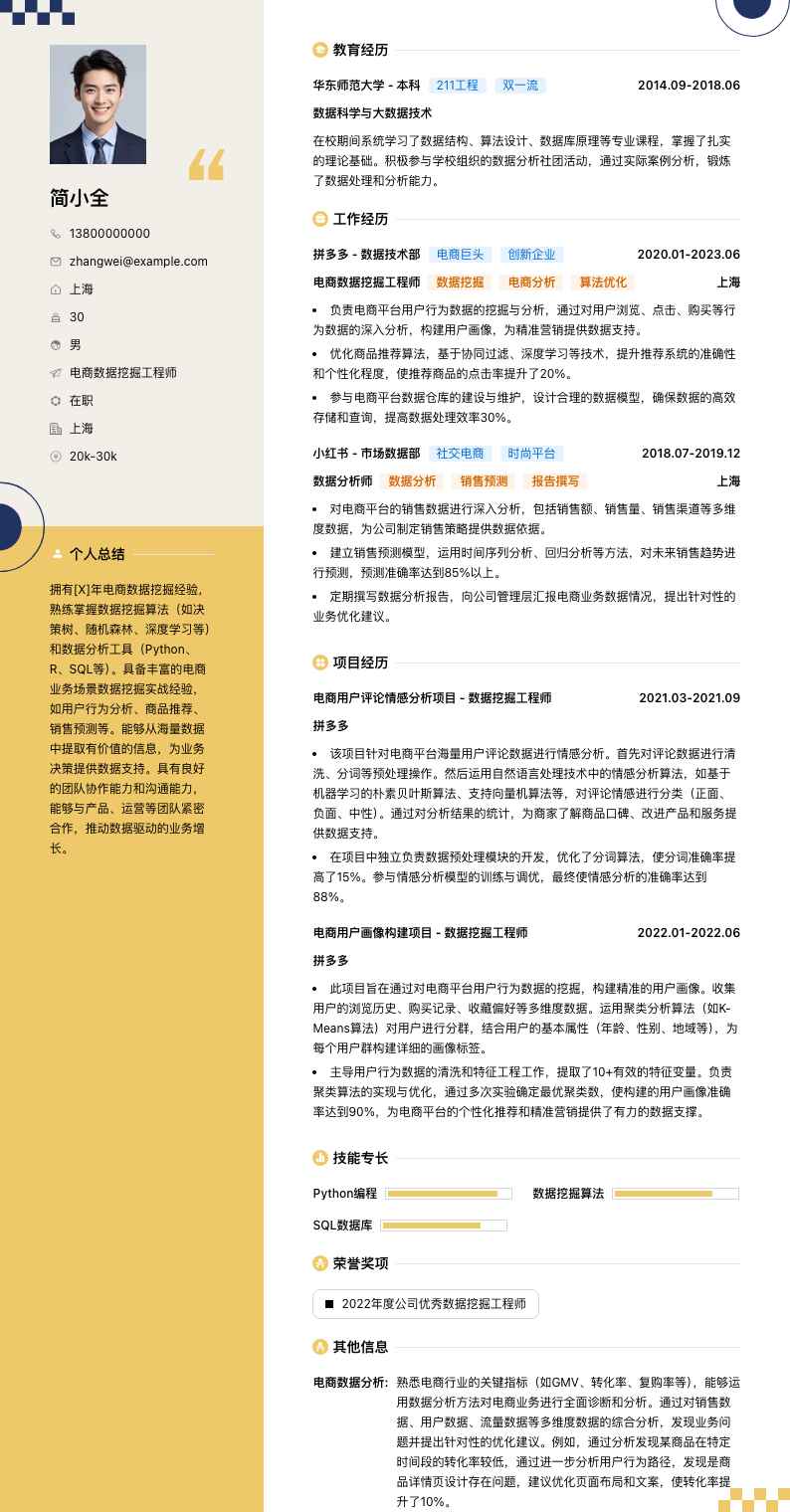 电商数据挖掘工程师简历模板