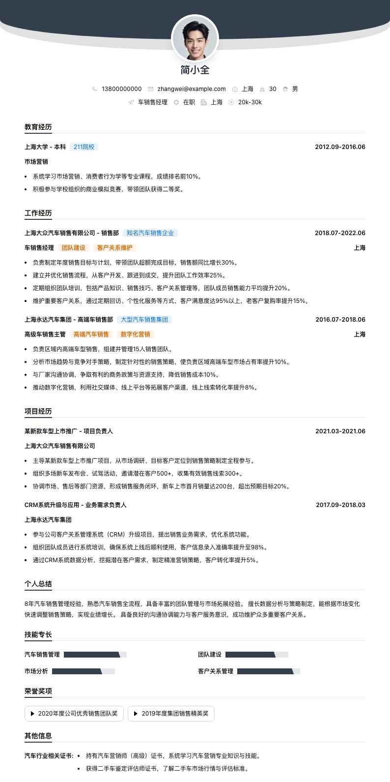 车销售经理简历模板