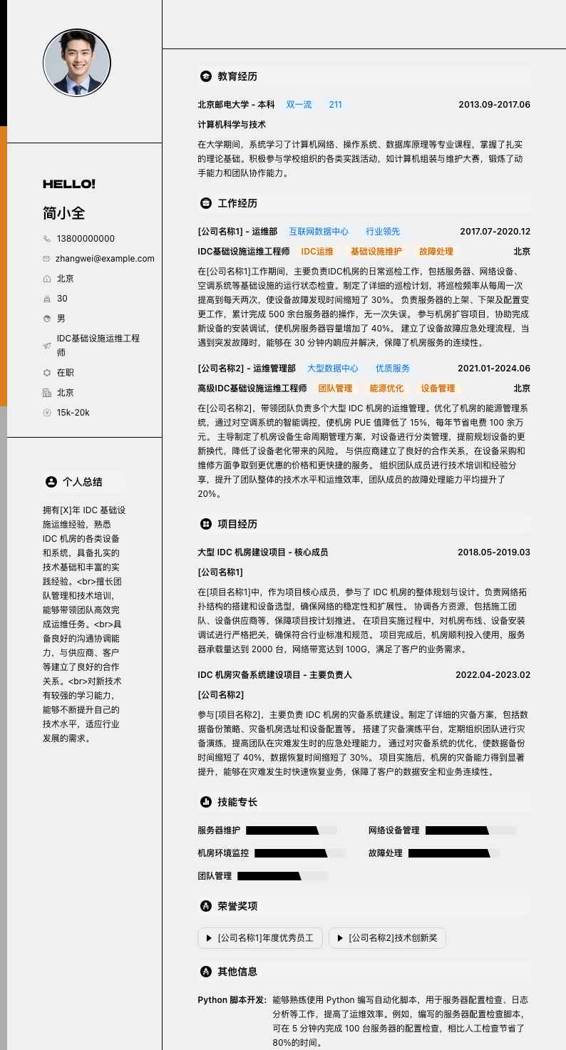 IDC基础设施运维工程师简历模板