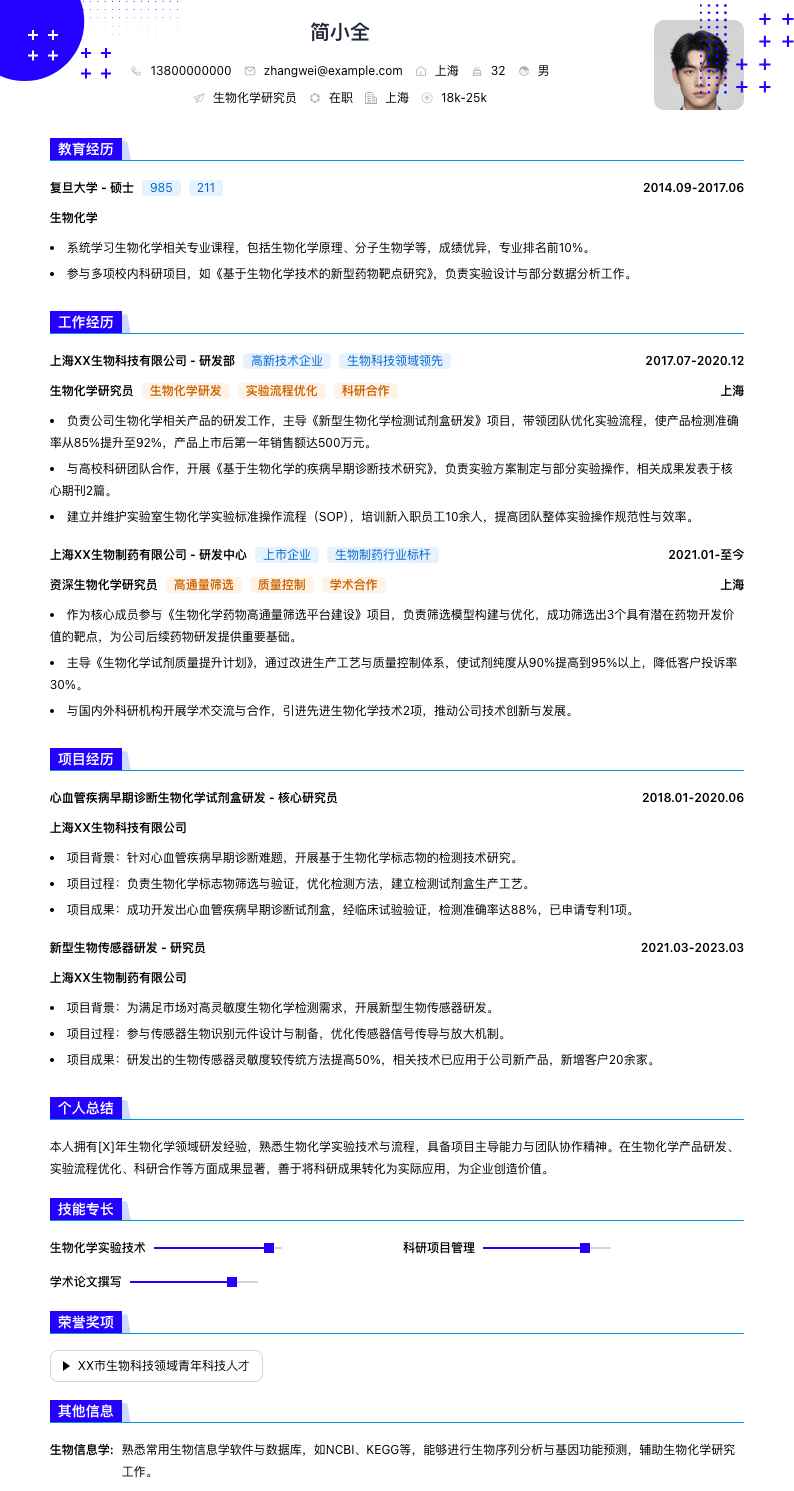 生物化学研究员简历模板