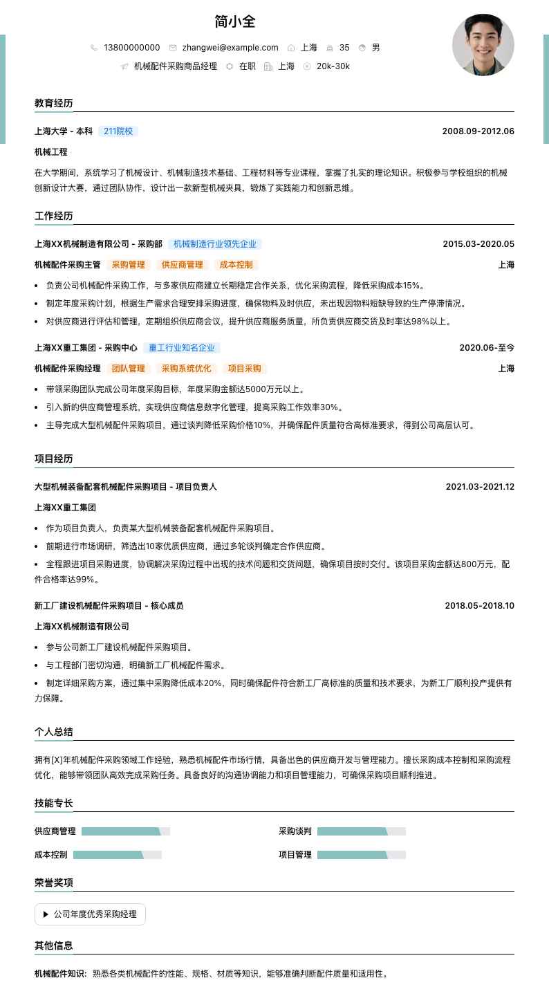 机械配件采购商品经理简历模板