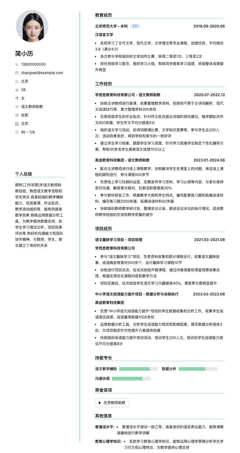 语文教师助教简历模板