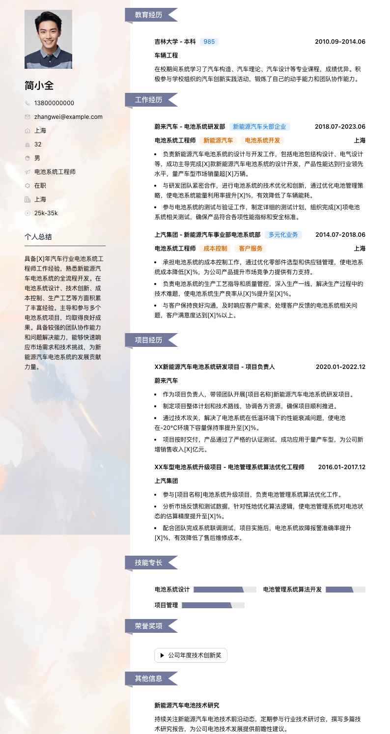 电池系统工程师简历模板