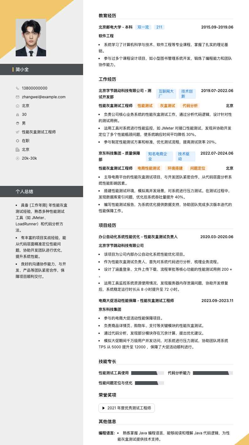 性能灰盒测试工程师简历模板