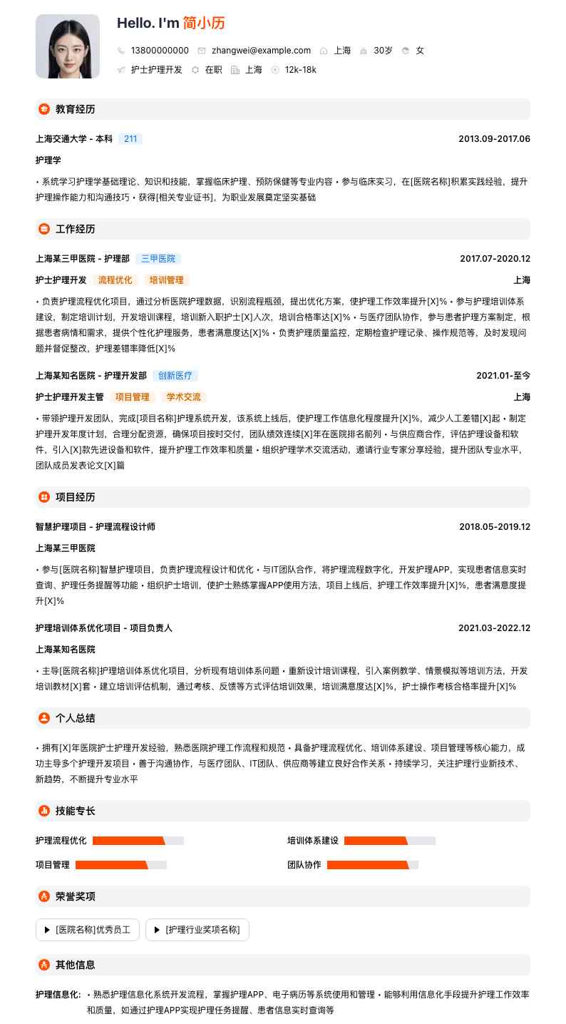 医院护士护理简历模板