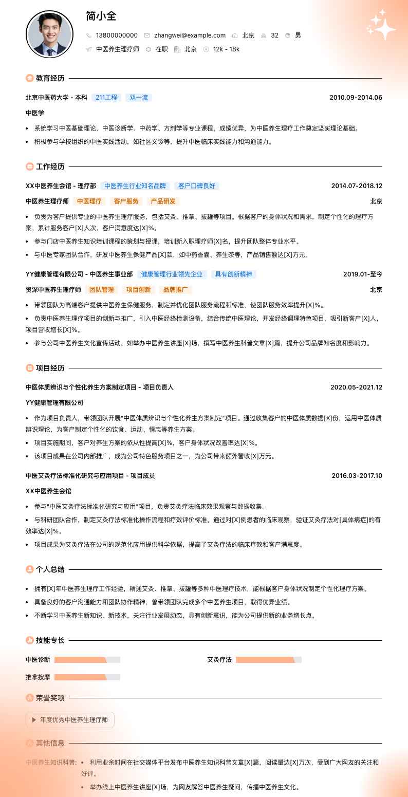 中医养生理疗师简历模板