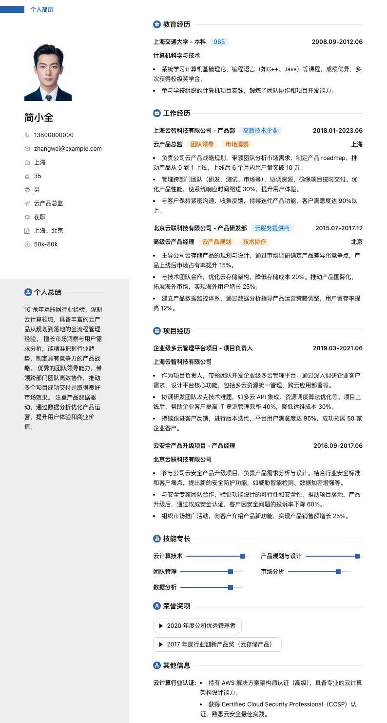 云产品总监简历模板