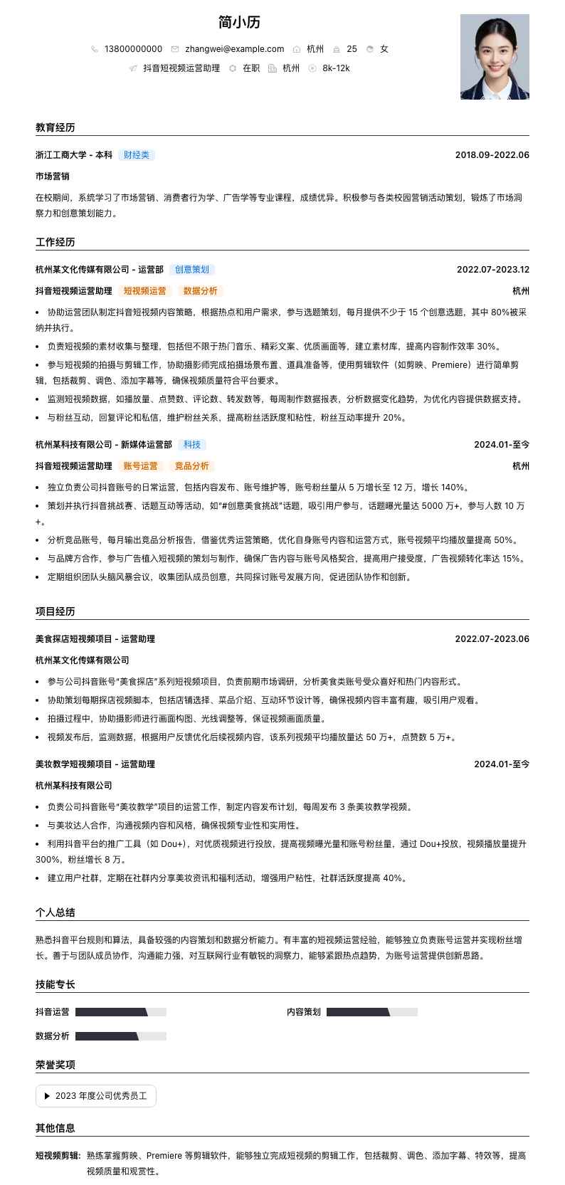 抖音短视频运营助理简历模板