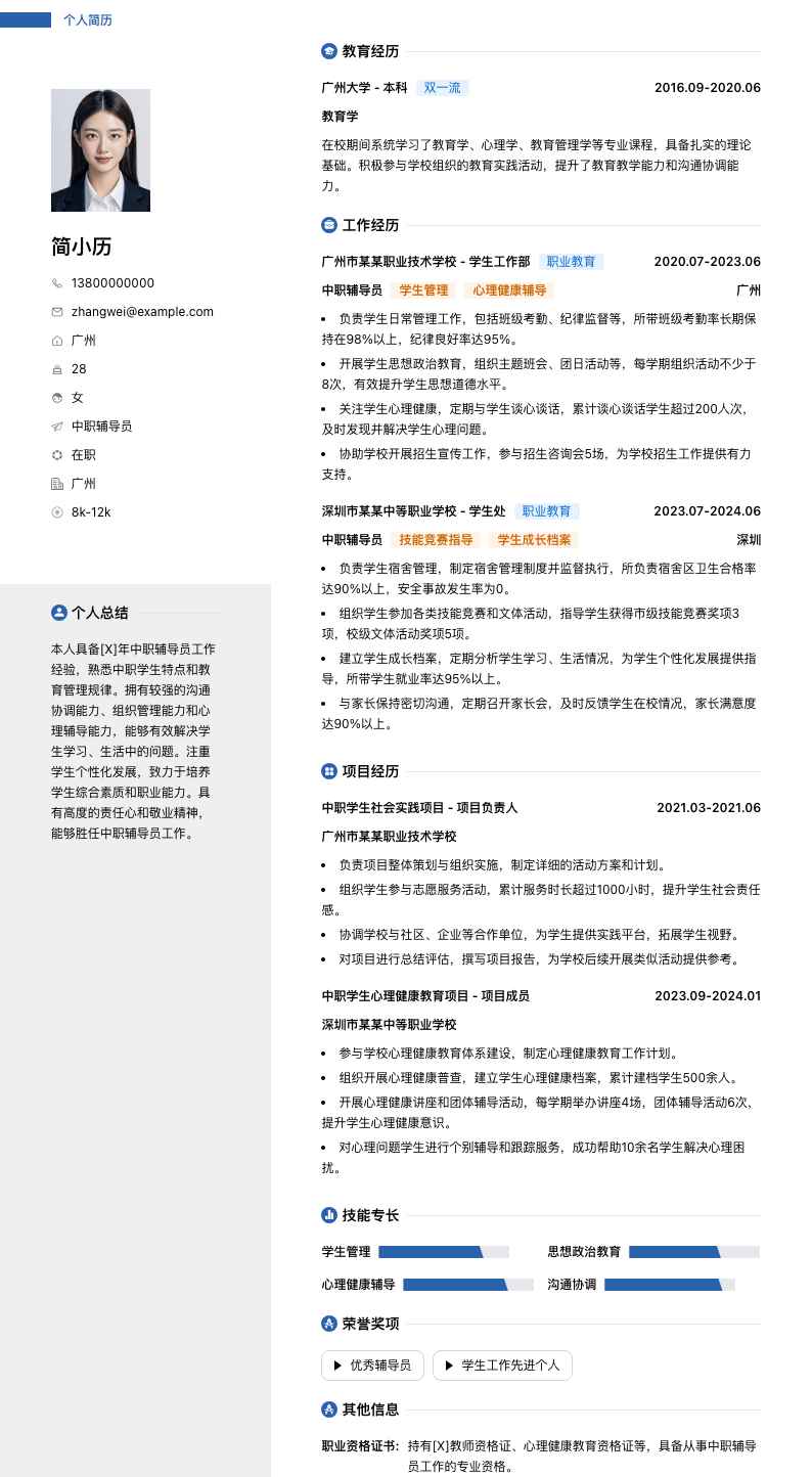 中职辅导员简历模板