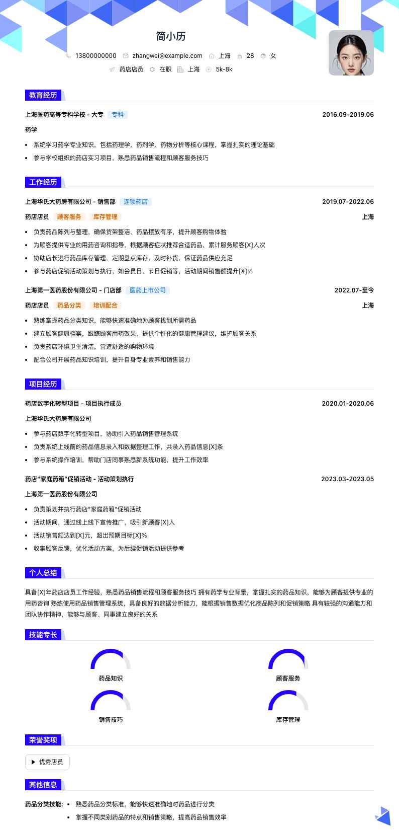 药店店员简历模板