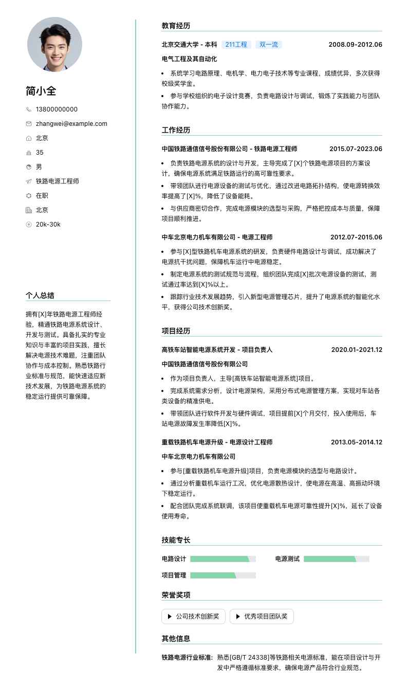 铁路电源工程师简历模板