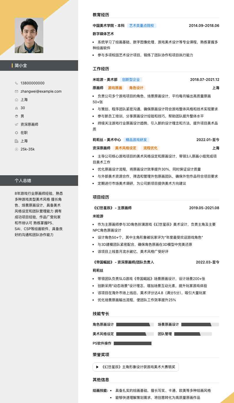 资深原画师简历模板