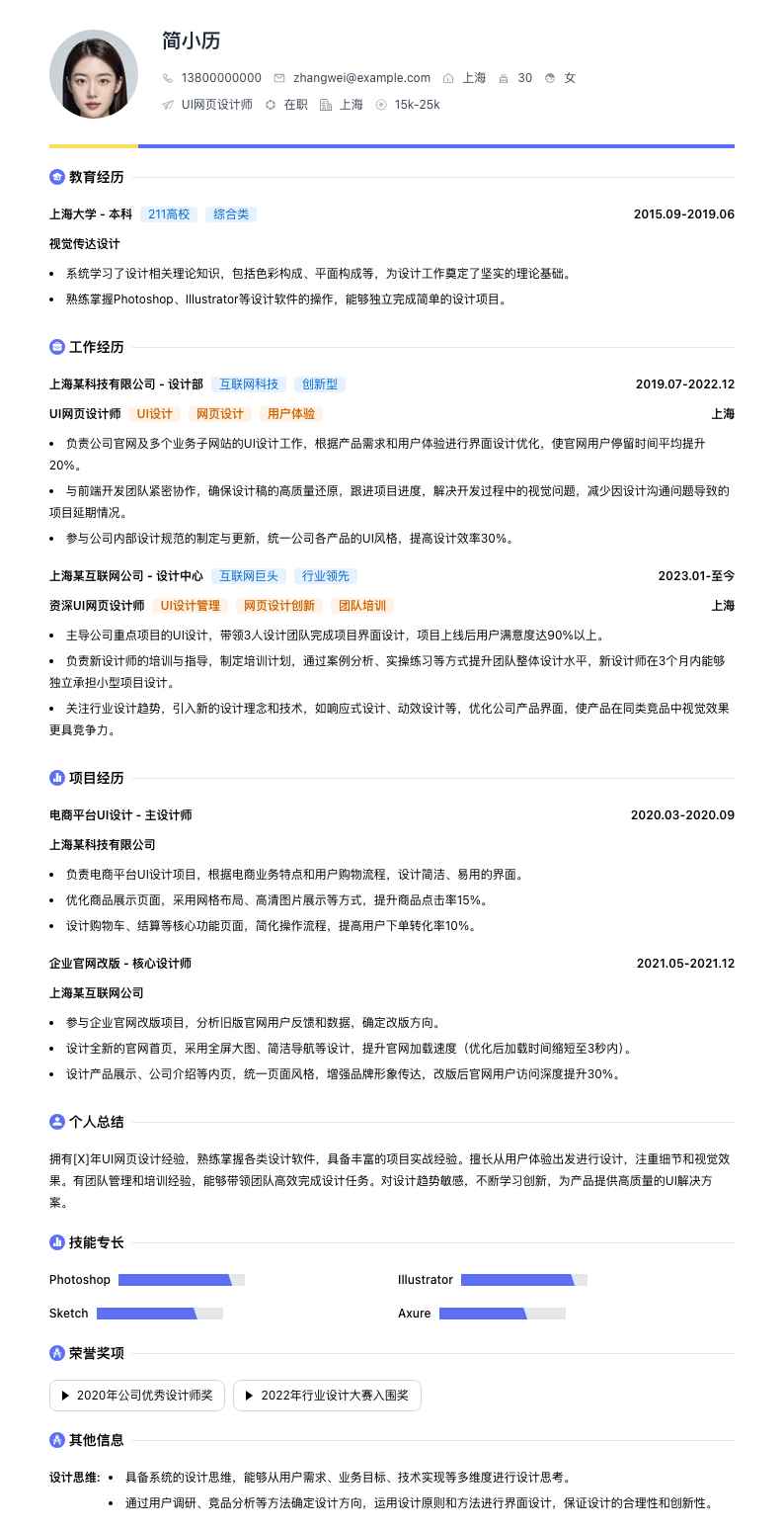 UI 网页设计师简历模板