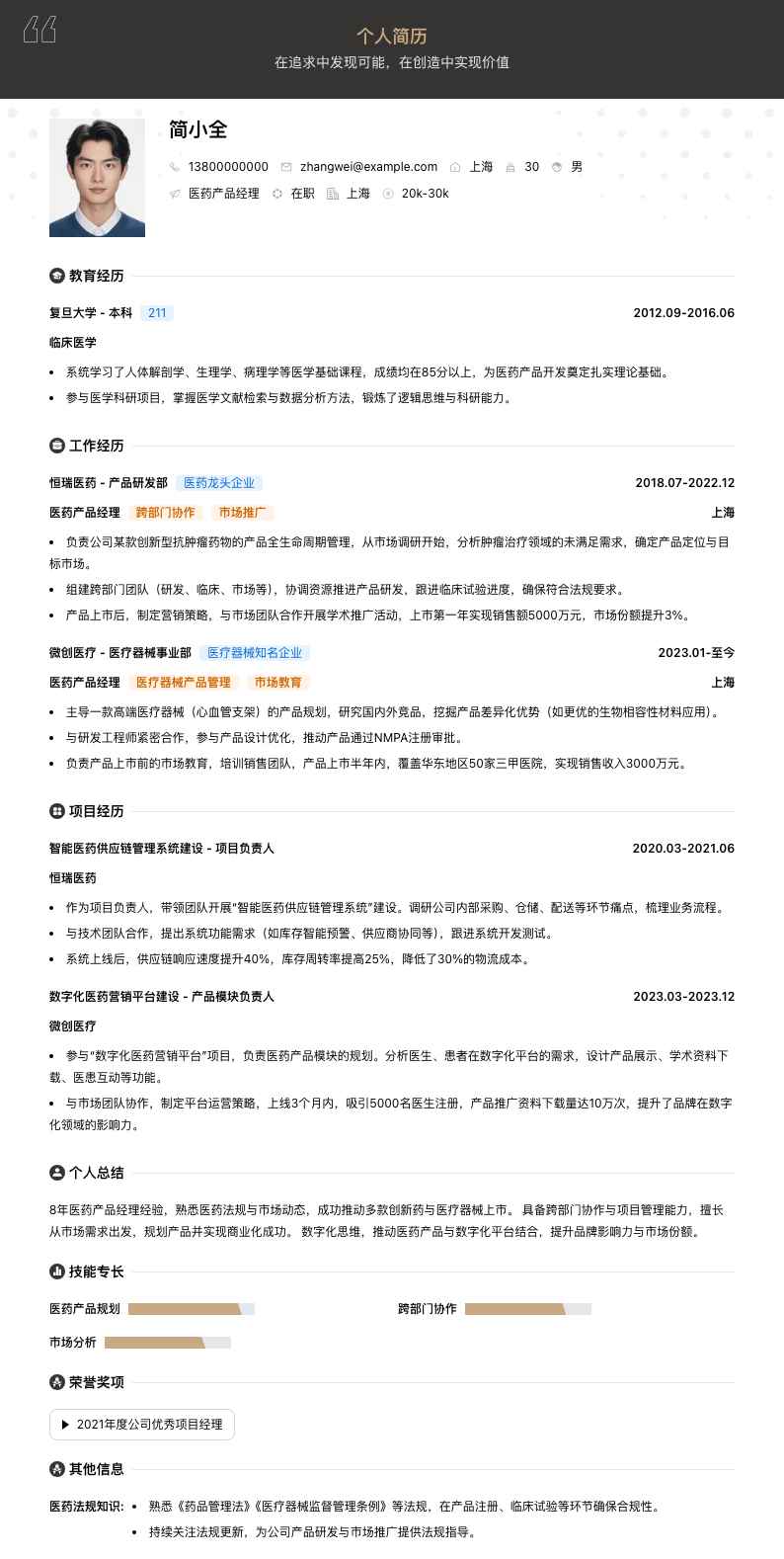 医药产品经理简历模板