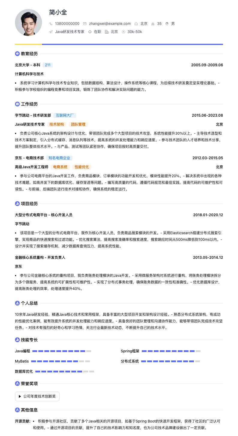 java研发技术专家简历模板