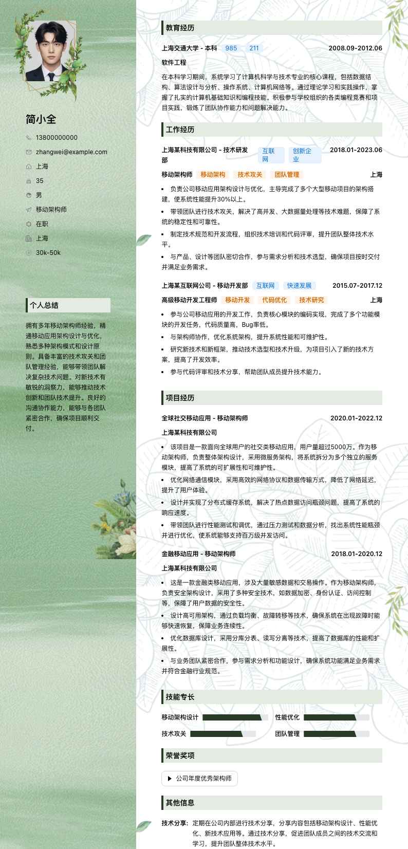 移动架构师简历模板