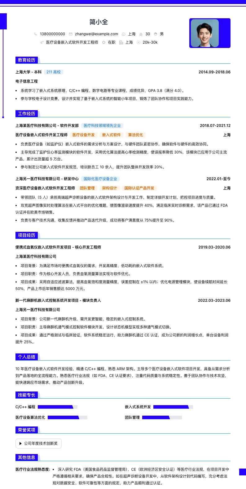医疗设备嵌入式软件开发工程师简历模板
