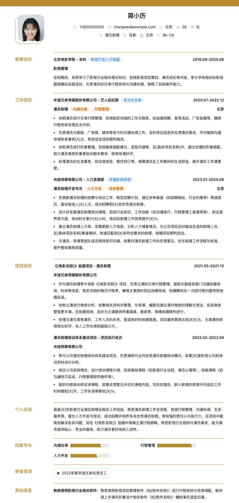 演员助理简历模板