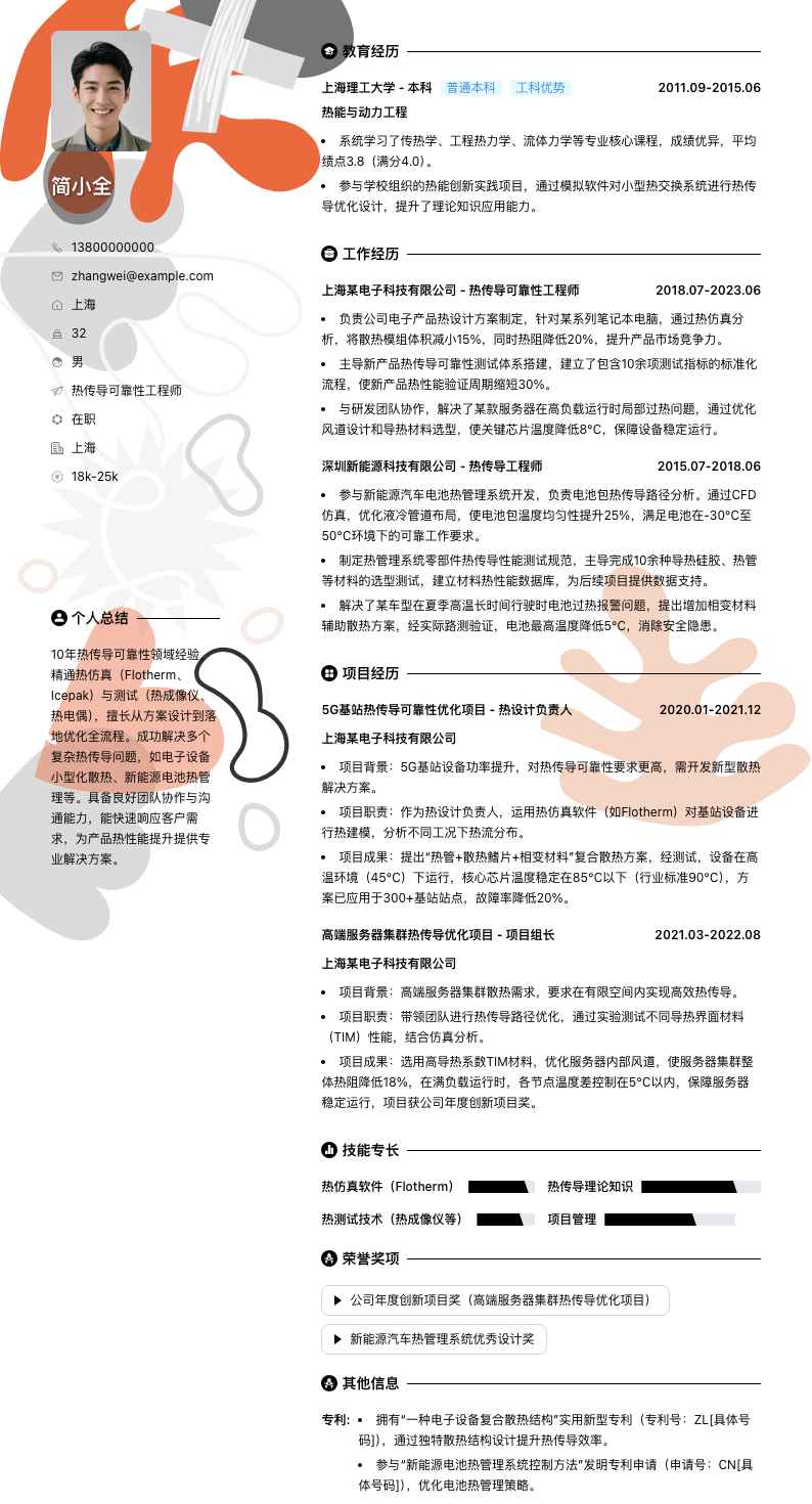 热传导可靠性工程师简历模板