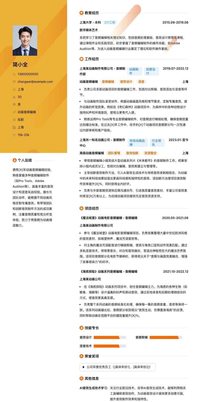动画音频编辑简历模板