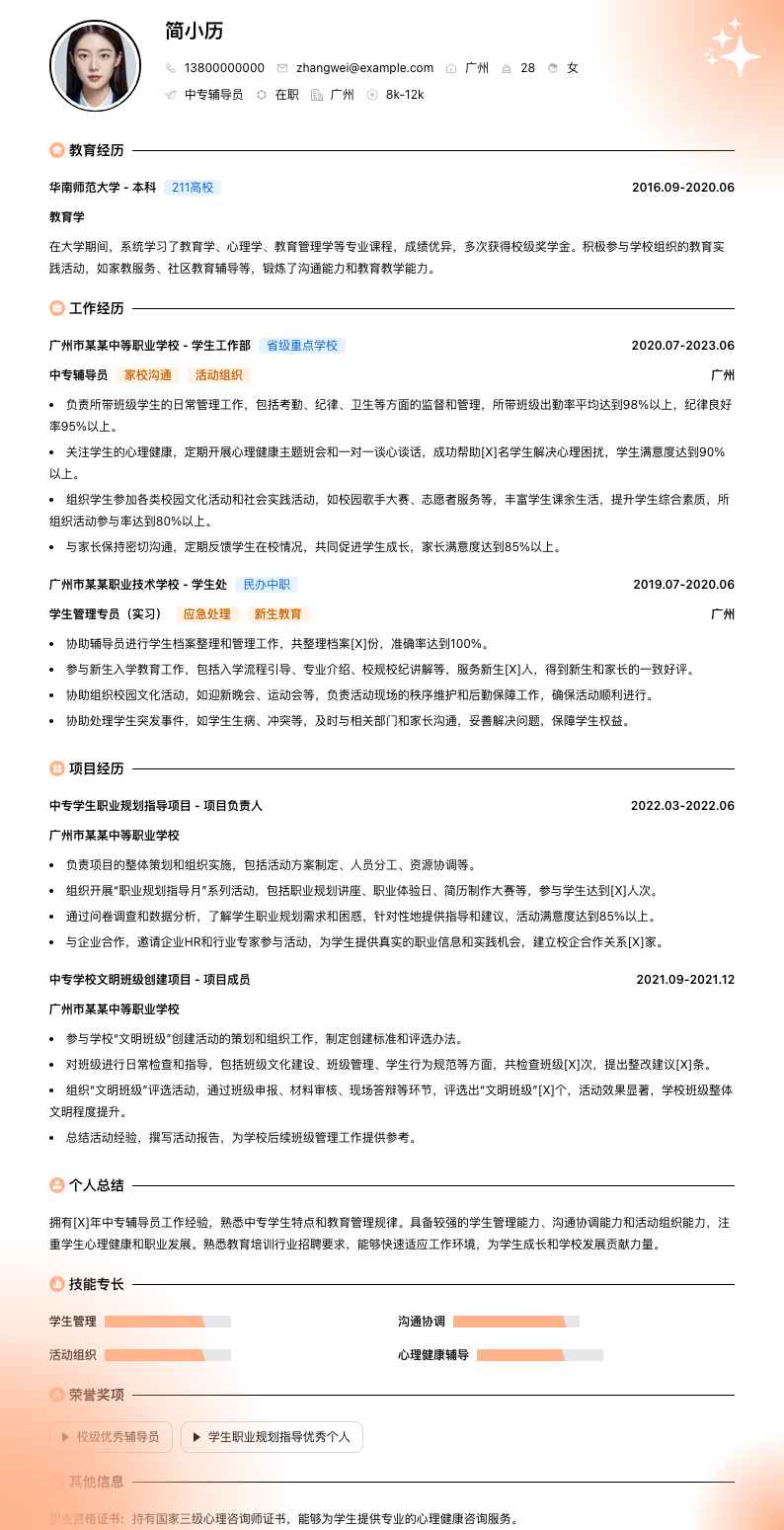 中专辅导员简历模板