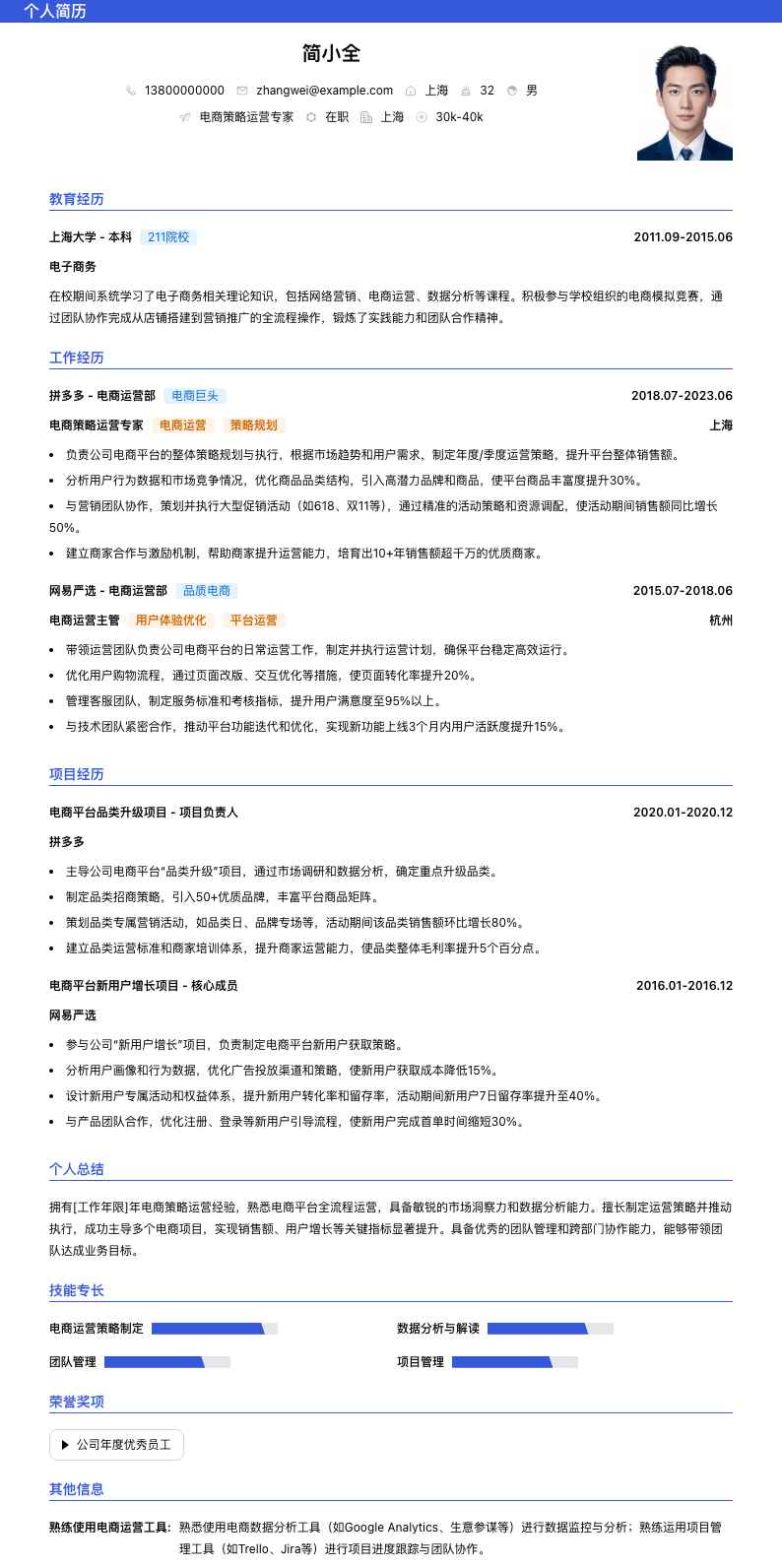电商策略运营专家简历模板