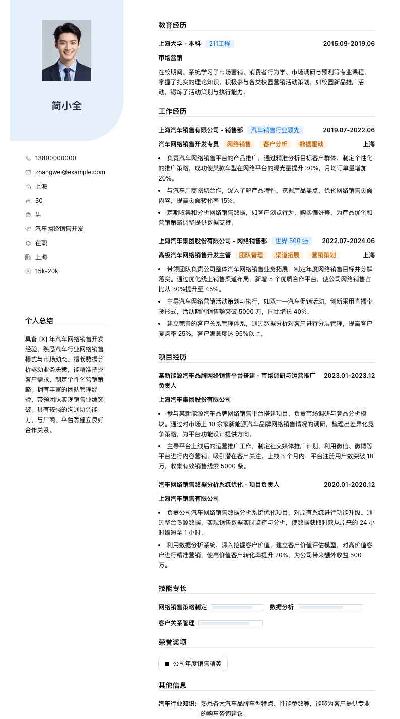 汽车网络销售简历模板
