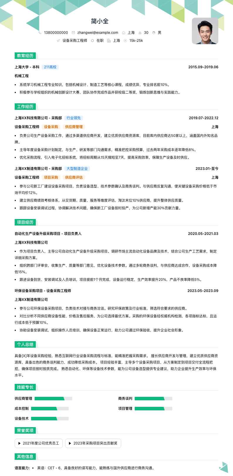 设备采购工程师简历模板