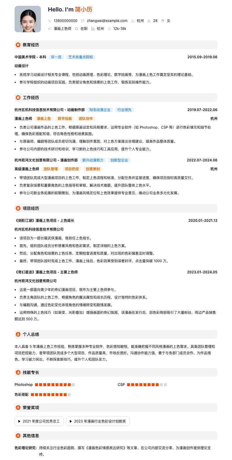 漫画上色师简历模板