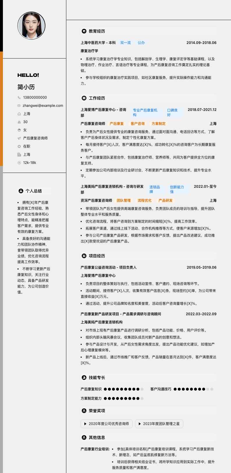 产后康复咨询师简历模板