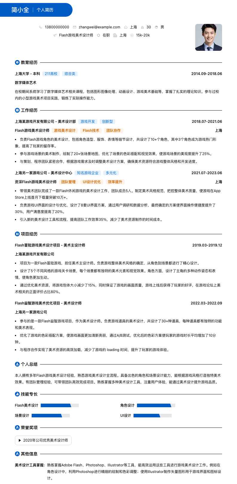Flash游戏美术设计师简历模板