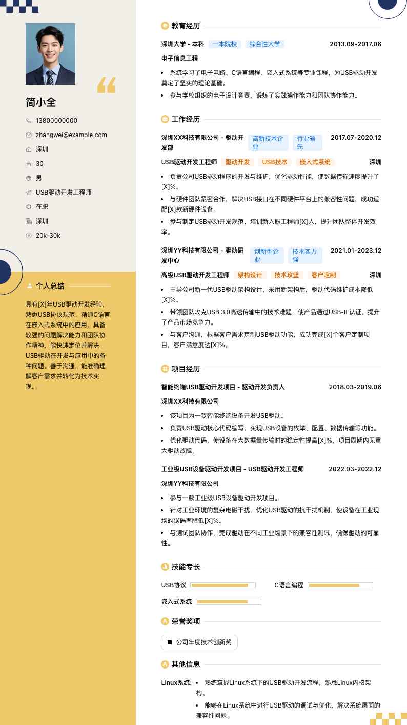 USB驱动开发工程师简历模板