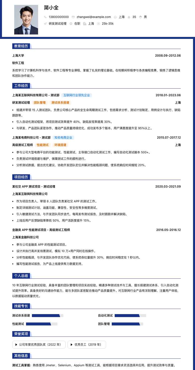 研发测试经理简历模板