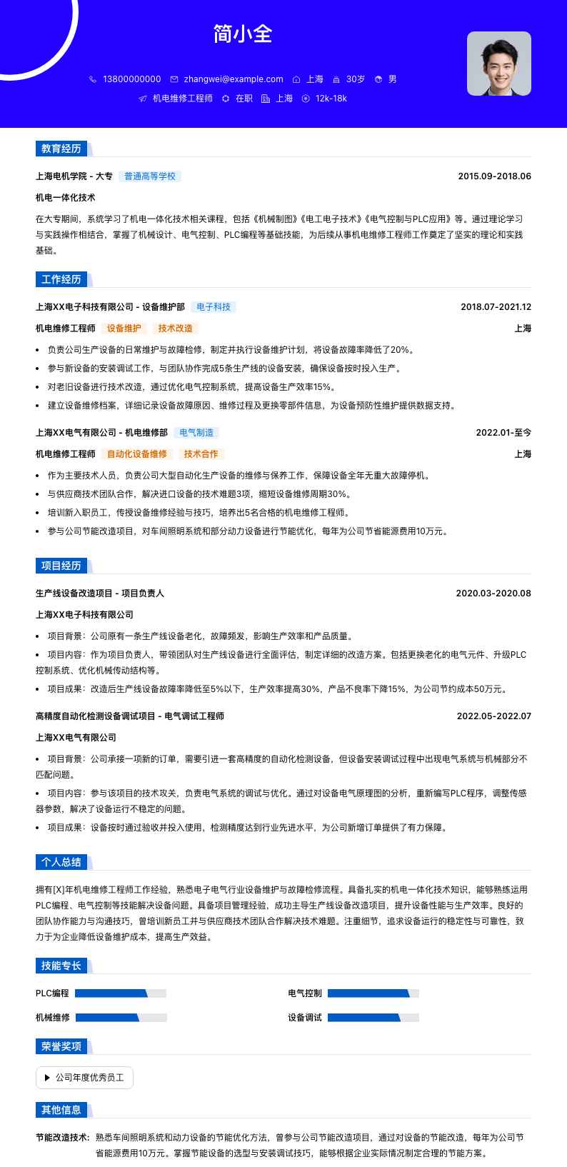 机电维修工程师简历模板