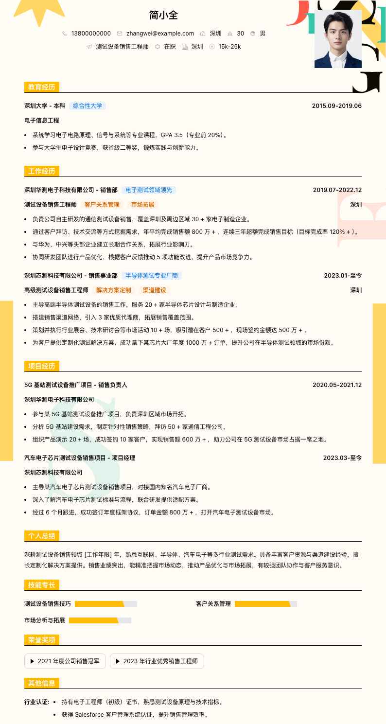 测试设备销售工程师简历模板