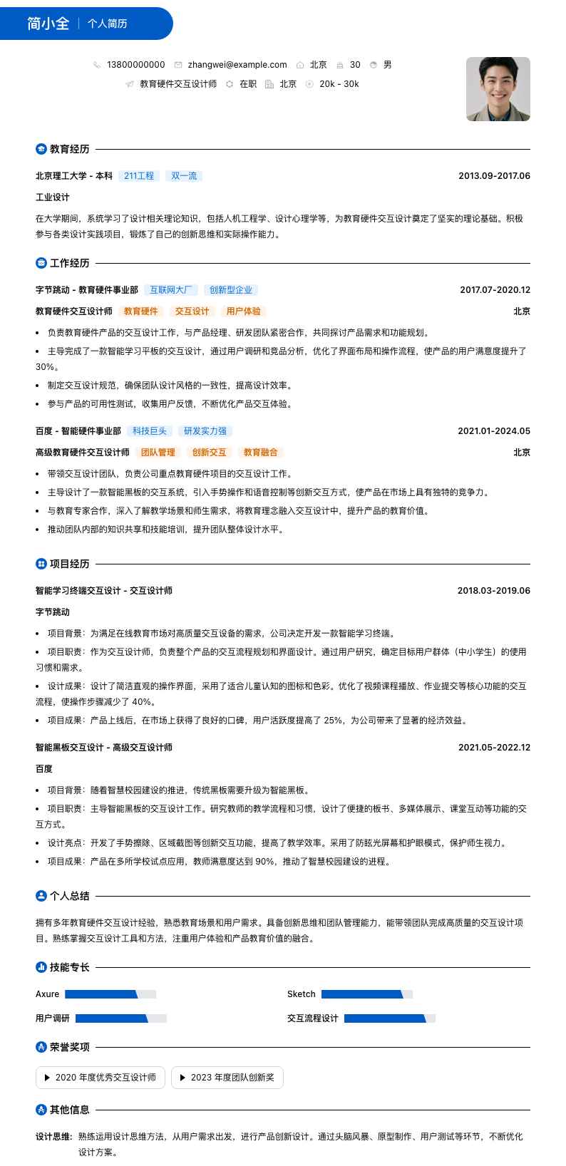 教育硬件交互设计师简历模板